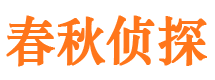 新会春秋私家侦探公司